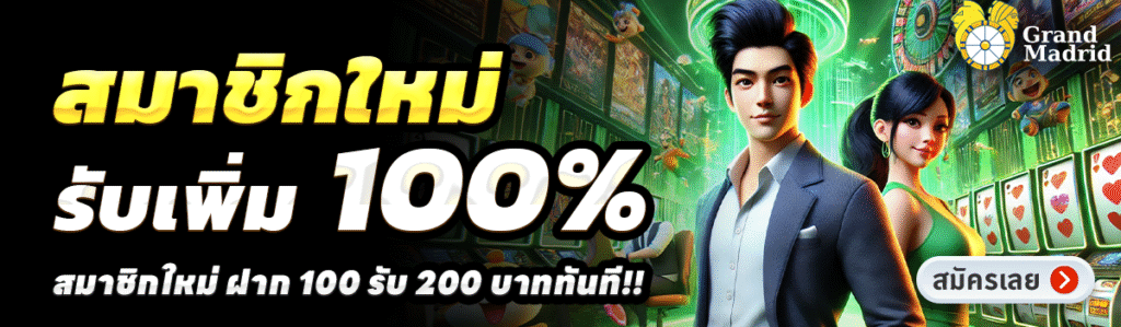 GRANDMADRID-สล็อต-ฝาก-100-รับ-200