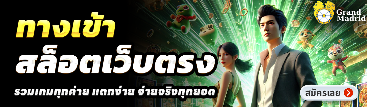 GRANDMADRID-สล็อตเว็บตรง