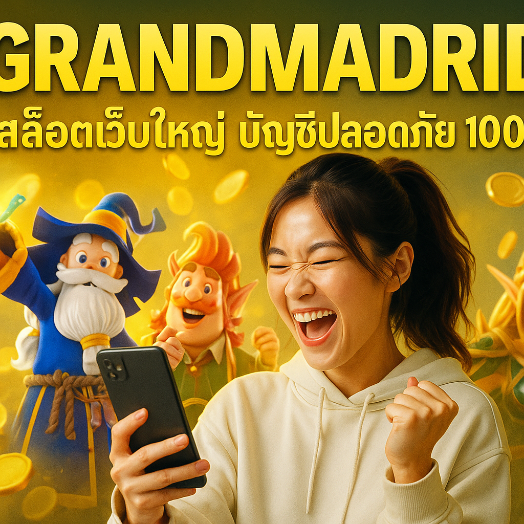 GRANDMADRID สล็อตเว็บใหญ่ บัญชีปลอดภัย 100%