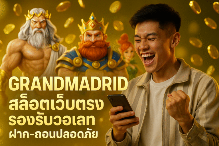 GRANDMADRID สล็อตเว็บตรง รองรับวอเลท ฝาก-ถอนปลอดภัย