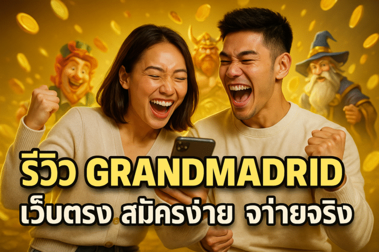 รีวิว GRANDMADRID เว็บตรง สมัครง่าย จ่ายจริง