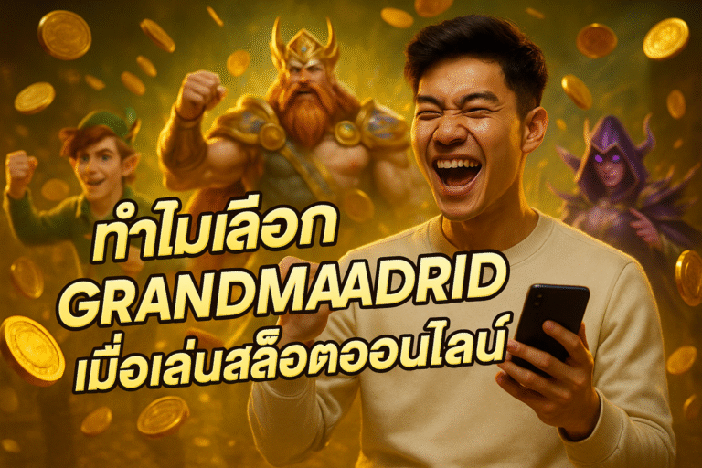ทำไมเลือก GRANDMADRID เมื่อเล่นสล็อตออนไลน์